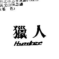 獵人 HUNTER