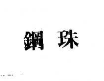 鋼珠