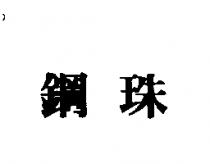 鋼珠
