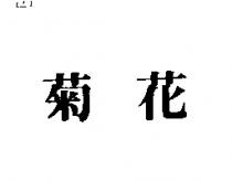 菊花