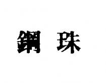 鋼珠