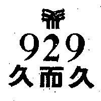 久而久及圖 929