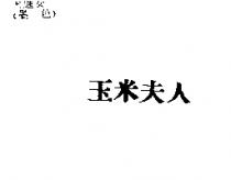 玉米夫人