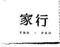 行家 TRU-PRO