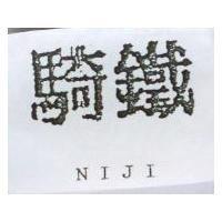 鐵騎 NIJI