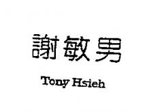 謝敏男 TONY HSIEH