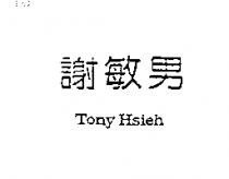 謝敏男 TONY HSIEH