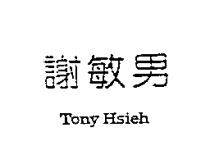 謝敏男 Tony Hsieh
