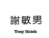 謝敏男 Tony Hsieh
