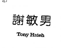 謝敏男 Tony Hsieh