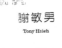 謝敏男 Tony Hsieh