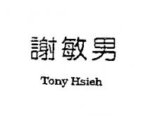 謝敏男 Tony Hsieh