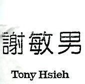 謝敏男 Tony Hsieh