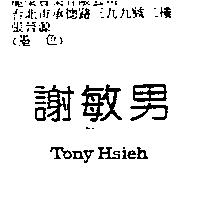 謝敏男 Tony Hsieh