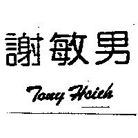 謝敏男 Tony Hsieh