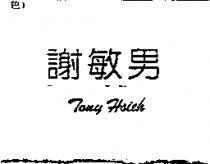 謝敏男 Tony Hsieh