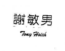 謝敏男 Tony Hsieh