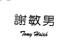 謝敏男 Tony Hsieh