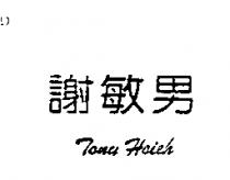 謝敏男 Tony Hsieh