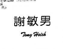 謝敏男 Tony Hsieh