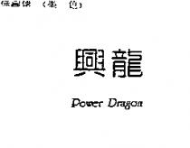 興龍 Power Dragon