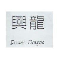 興龍 Power Dragon