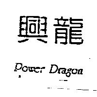 興龍 Power Dragon
