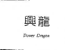 興龍 Power Dragon