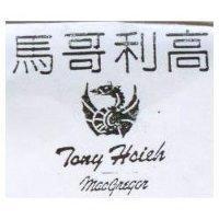 馬哥利高及圖 Tony Hsieh Macgregor