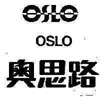 奧思路及圖 OSLO