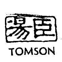 湯臣 TOMSON