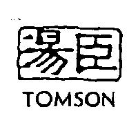 湯臣及圖 TOMSON