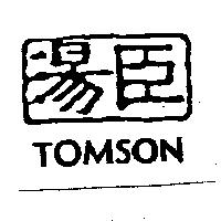 湯臣 TOMSON