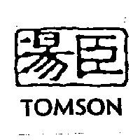 湯臣 TOMSON