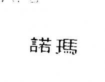 諾瑪