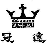 冠達及圖 GUAN – DAR 