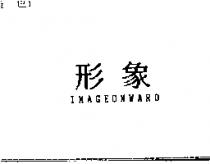 形象 IMAGEONWARD