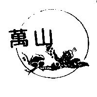 萬山及圖