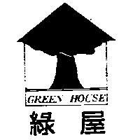 綠屋及圖