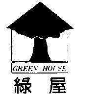 綠屋及圖