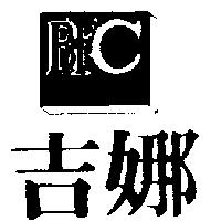 吉娜及圖