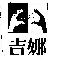 吉娜及圖