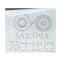 莎士比亞及圖 SARSPIA