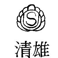 清雄及圖
