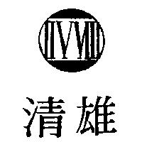 清雄及圖