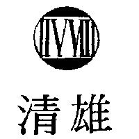 清雄及圖