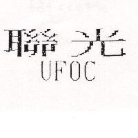 聯光 UFOC