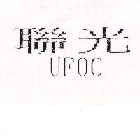 聯光 UFOC