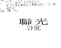 聯光 UFOC