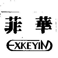 菲華及圖 XKEYIN